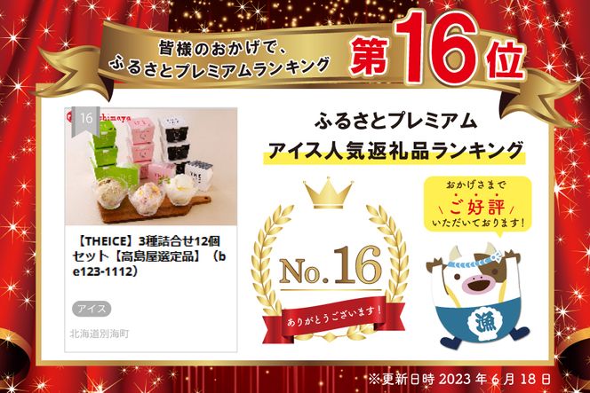 【THEICE】3種詰合せ12個セット【高島屋選定品】（TK0000074）