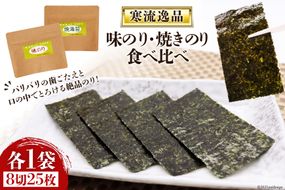 【食べ比べ】寒流逸品味のり・焼きのり 各1袋（8切25枚） [気仙沼市物産振興協会 宮城県 気仙沼市 20563584] 海藻 海苔 のり ノリ 味のり 焼きのり ご飯のお供 小分け