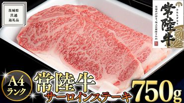 【常陸牛】サーロインステーキ 250g×3枚 (750g) ( 茨城県共通返礼品 ) 国産 お肉 肉 焼肉 焼き肉 バーベキュー BBQ A4ランク ブランド牛[BM017us]