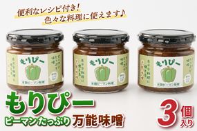 リピーター続出!! "ピーマン味噌 もりぴー"3個セット【サラダピーマン 米麹味噌 手作り 無添加 】(H100104)