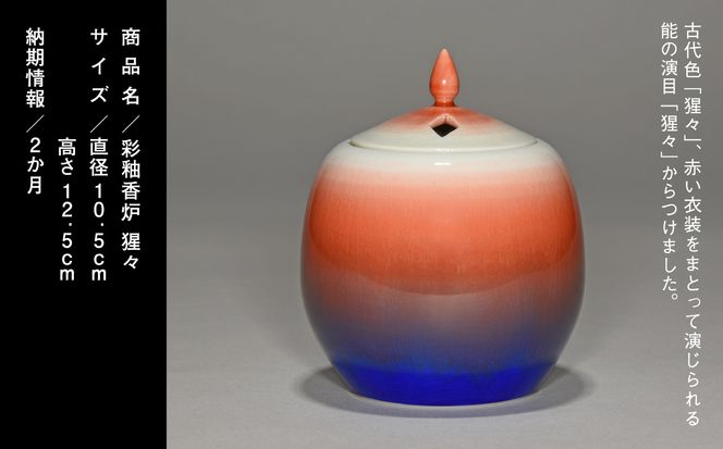 九谷焼「彩釉香炉・猩々」四代 德田八十吉 A00080