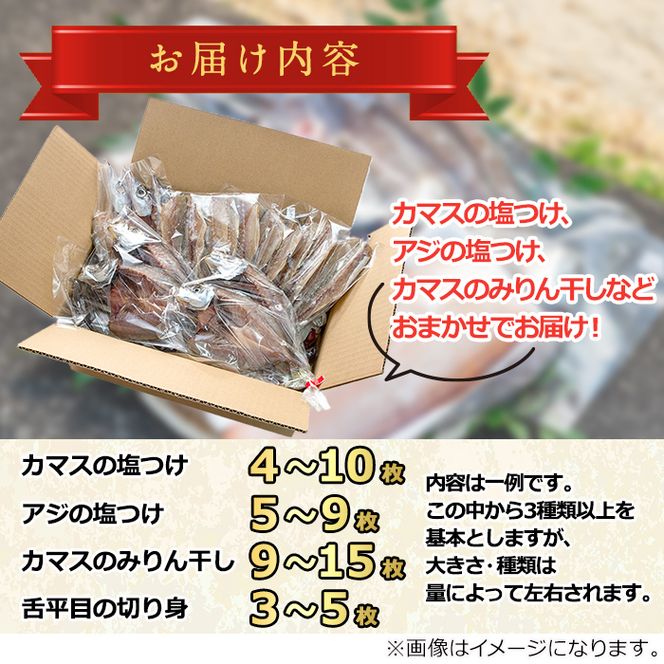 【0132302a】海の恵みがお日さまをたっぷり食べた干物セット(3種以上)【隈元さつまあげ店】
