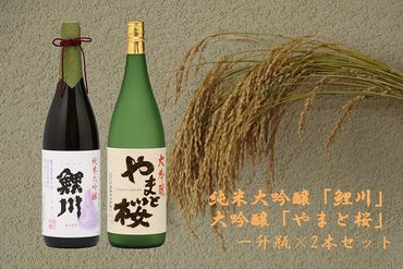 純米大吟醸「鯉川」・大吟醸「やまと桜」2本セット（1800ml×2本）