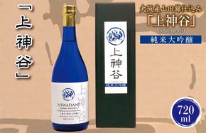 G843 【スピード発送】大阪産山田錦仕込み「上神谷」純米大吟醸 720ml