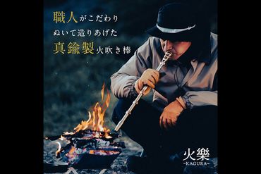 火を息吹く真鍮 火樂～KAGURA～ [No.525]