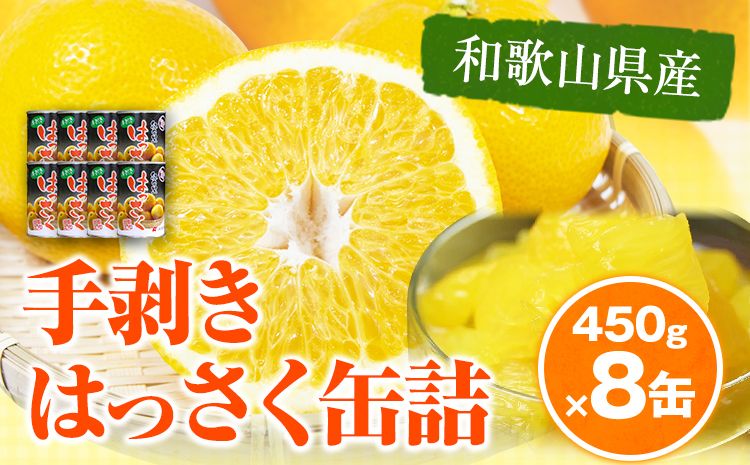 はっさく 八朔 和歌山産手剥き八朔缶詰 450g×8缶入 日高町厳選館[30日以内に発送予定(土日祝除く)]和歌山県 日高町 贈り物 ギフト 柑橘類---wsh_genthkk_90d_22_18000_8p---