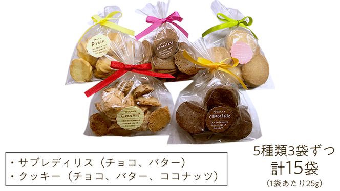 おすすめ 焼き菓子15個入 ギフトセット クッキー サブレ 国産小麦 贅沢 贈り物 コーヒー 紅茶 子ども チョコ[AJ001us]