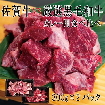 DX046_佐賀牛×厳選黒毛和牛　カレー用食べ比べ300ｇ×2　/みやき町