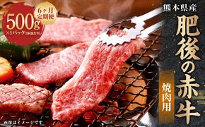 【6ヶ月定期便】肥後の赤牛焼肉用 500g