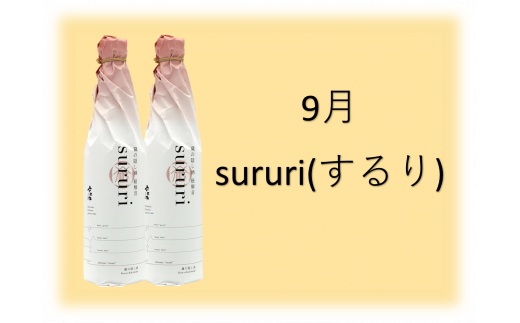 六歌仙　蔵の隠し酒720ml×2本セット（年4回 定期便）　hi003-hi019-021r