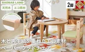 BAOBAB LAND 子供用 椅子 ウッドチェア 2脚 キッズチェア 子供イス 木製 椅子 いす エコ 天然木 ビーチ材 選べる 低い かわいい 軽量 おしゃれ 北欧 シンプル ナチュラル 食事 食卓 子供部屋 学習椅子 ロータイプ キッズ家具 K-307 年内発送【21_4-001】