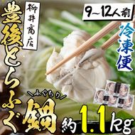 豊後とらふぐ ふぐちり鍋用3Pセット(計約1.1kg・9-12人前) フグ 鍋 ふぐちり 冷凍 養殖 海鮮 魚介 国産 大分県 佐伯市【AB225】【柳井商店】