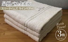 010B457 泉州バスタオル3枚セット（ベージュ） スリータイムズ ラインベアー【泉州タオル 国産 吸水 普段使い 無地 シンプル 日用品 家族 ファミリー】