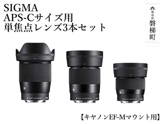 【ふるさと納税】SIGMA APS-Cサイズ用 単焦点レンズ3本セット（キヤノンEF-Mマウント用）