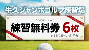 牛久 ジャンボゴルフ 練習場 練習 無料券 6枚 ゴルフ ゴルフ場 練習券 利用券 プレー プレー券 チケット ゴルフチケット 打ち放題 打ちっぱなし 270ヤード 屋外 茨城 [BH002us]