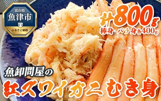 [冷凍]魚卸問屋の紅ズワイガニむき身(棒身400g・バラ身400g)合計約800g ※北海道・沖縄・離島への配送不可 ※2025年9月下旬〜2026年5月中旬頃発送予定◇