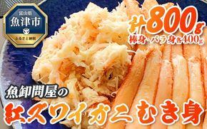 【冷凍】魚卸問屋の紅ズワイガニむき身（棒身400ｇ・バラ身400g）合計約800g 