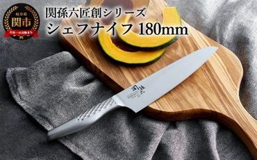 H15-07 関孫六 匠創 シェフナイフ 180mm