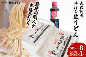 うどん 麺 古式熟成 手打ち 生うどん 300g 8パック めんつゆ 500ml セット [ 武州めん 埼玉県 小川町 003] 麺 饂飩 手作り 生麺 冷蔵 2人前 8食