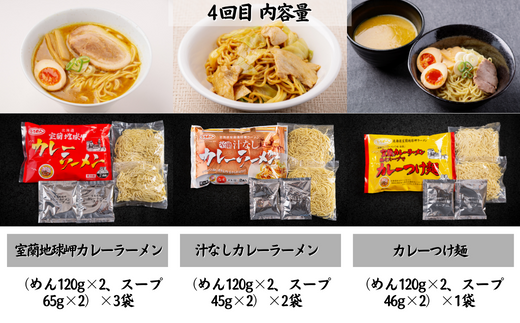 ≪4ヶ月定期便≫室蘭カレーラーメン食べ比べセット MROV010