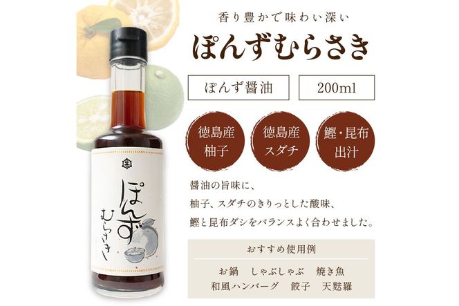 小野甚醤油　国産のゆず＆すだち100%果汁の「ぽんずむらさき」3本セット （ぽんずむらさき200ml×3本） OJ00023