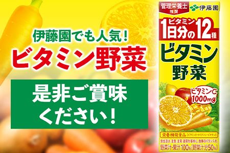 紀の川市産 紙パック飲料 ビタミン野菜 200ml×24本 1ケース 株式会社伊藤園 《30日以内に出荷予定(土日祝除く)》 和歌山県 紀の川市 野菜 フルーツ 果物 柑橘 ジュース 野菜ジュース 送料無料---wsk_itebb200ml_30d_22_11000_24p---