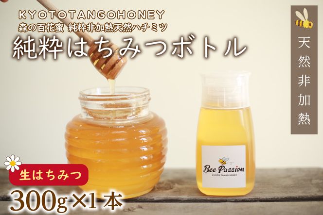 KYOTOTANGOHONEY森の百花蜜純粋天然ハチミツ300g（ボトル