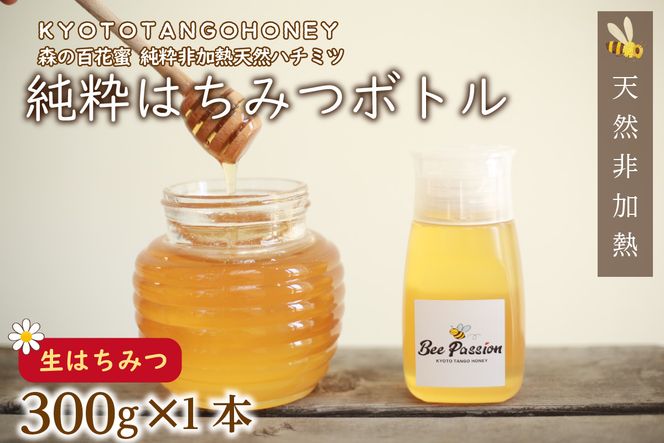 KYOTOTANGOHONEY森の百花蜜純粋天然ハチミツ３００ｇ（ボトル）　天然 ハチミツ はちみつ 天然はちみつ ビタミン アミノ酸 贈り物 プレゼント ギフト 贈答 健康食品 養蜂 生産者支援　RM00013