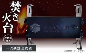焚き火台 「一六鉄器 黒皮鉄」 組み立て式 収納袋つき アウドドア キャンプ 折りたたみ