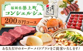 【後から選べる！】築上町 コンシェルジュ 寄附額 200万円 コース 《築上町》 おすすめ おまかせ 定期便[ABZY004]