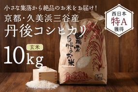 【小さな小さな集落から絶品のお米をお届け！】西日本最多特A獲得★農家直送★ 2024年産 京都・久美浜三谷産 丹後コシヒカリ「三谷幸米」 玄米 10kg　令和6年産 MM00013