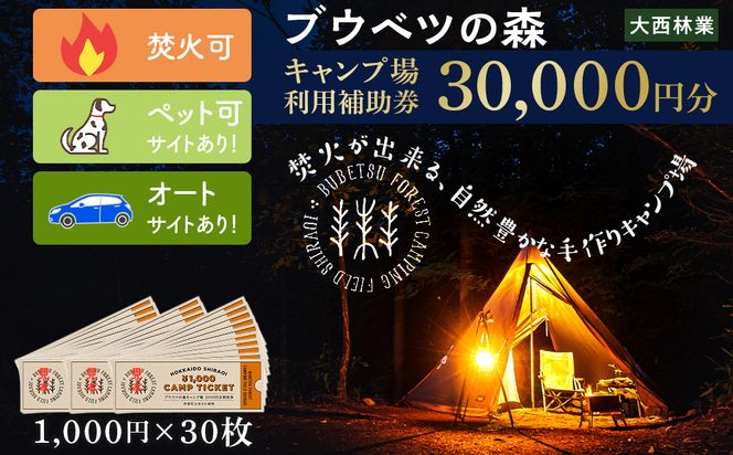 キャンプ場 利用補助券 ブウベツの森 北海道 白老町 （30,000円分） AZ030