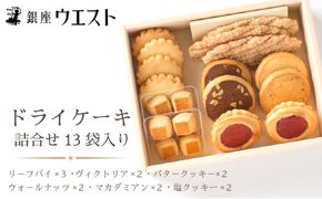 ＜銀座ウエスト＞ ドライケーキ 詰合せ13袋入り DC-A お菓子 リーフパイ クッキー サブレ スイーツ 洋菓子 銀座 ウエスト 大人気  ギフト プレゼント 贈り物 手土産 お中元 お歳暮 ご褒美 おしゃれ 181-001