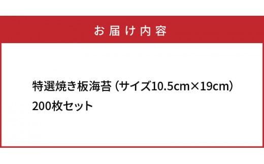 特選極上 焼き板海苔/10.5×19cm/200枚セット_1051Z