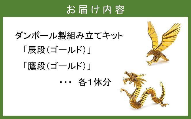 段ボール製組立キット 【辰段（ゴールド）と鷹段（ゴールド）のセット】 各1体分_2322R