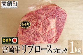 ＜宮崎牛リブロースブロック1kg＞3か月以内に順次出荷【c712_tf_x1】