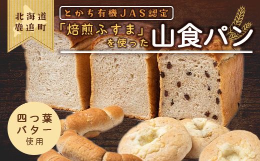 とかち有機JAS認定「焙煎ふすま」を使った山食パン SKI002