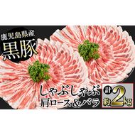 鹿児島県産黒豚しゃぶしゃぶセット(計2kg・黒豚肩ロースしゃぶしゃぶ500g×2P 黒豚バラしゃぶしゃぶ 500g×2P) b1-009