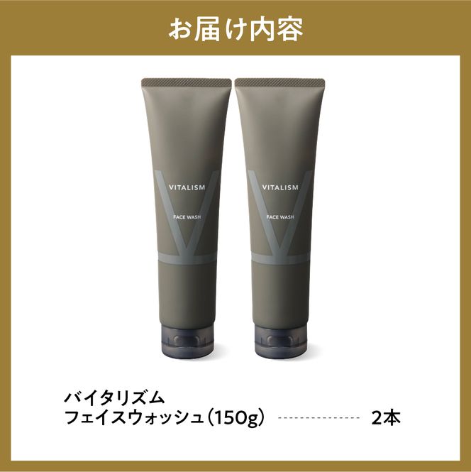 バイタリズム フェイスウォッシュ 150g×2本セット　群馬県 千代田町 アミノ酸系洗浄成分 マスク荒れ ひげ剃り負け 花粉 肌にやさしい洗顔料 コラーゲン ヒアルロン酸 美容 フローラルグリーン