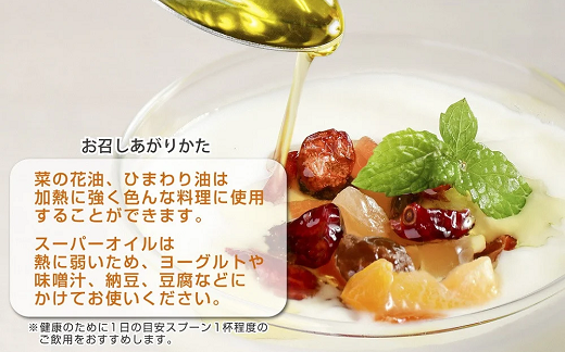 F-17 菜の花油・ひまわり油・スーパーオイル（138g×各2本）