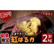 【訳あり】【数量限定】鹿児島県産熟成紅はるかの冷凍焼き芋(計2kg) a1-094