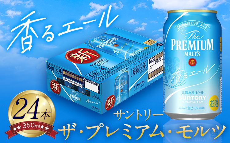 “九州熊本産" プレモル 香るエール 1ケース(350ml×24本)阿蘇の天然水100%仕込 プレミアムモルツ ザ・プレミアム・モルツ ビール ギフト お酒 アルコール 熊本県御船町[30日以内に出荷予定(土日祝除く)] ザ・プレミアムモルツ---sm_kaoru_30d_23_16000_1case---