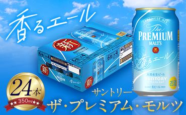 “九州熊本産” プレモル 香るエール 1ケース（350ml×24本）阿蘇の天然水100％仕込 プレミアムモルツ ザ・プレミアム・モルツ ビール ギフト お酒 アルコール 熊本県御船町《30日以内に出荷予定(土日祝除く)》 ザ・プレミアムモルツ---sm_kaoru_30d_23_16000_1case---