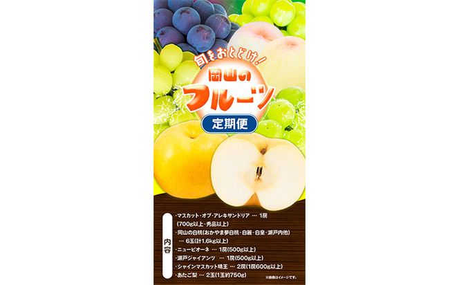 【2025年先行予約】定期便5回コース マスカット・オブ・アレキサンドリア 1房 岡山の白桃 6玉 ニューピオーネ 1房 瀬戸ジャイアンツ 1房 シャインマスカット 晴王 2房 あたご梨 2玉 株式会社山博(中本青果) 《2025年7月上旬-11月下旬頃出荷》岡山県 浅口市---124_c264tei_23_112000_jul5---