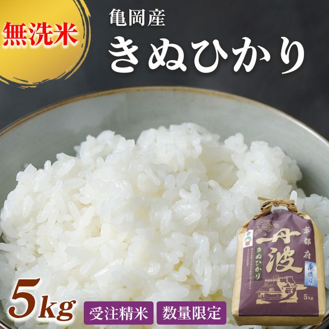 無洗米 5kg 京都丹波産 キヌヒカリ ※受注精米《新米 白米 きぬひかり