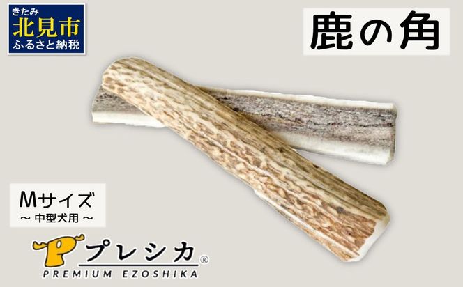 鹿の角 犬のおもちゃ ペット用 Mサイズ ( ペット おもちゃ 鹿 角