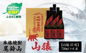 焼酎尾鈴山（山猿6本）720ml×6本 K08_0033_1