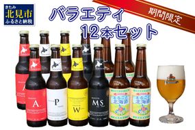 【予約：2026年9月上旬から順次発送】【期間限定】 オホーツクビール バラエティ 12本セット まるごと北海道 ( 地ビール 限定 飲料 お酒 ビール 瓶ビール 北海道 )【028-0061-2026】