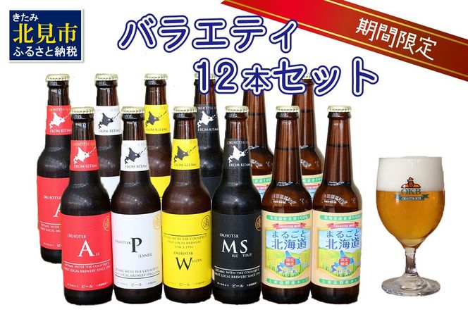 【予約：2026年9月上旬から順次発送】【期間限定】 オホーツクビール バラエティ 12本セット まるごと北海道 ( 地ビール 限定 飲料 お酒 ビール 瓶ビール 北海道 )【028-0061-2026】