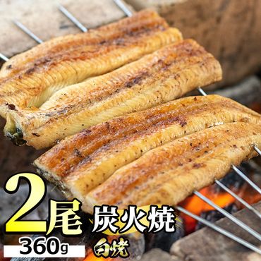 【0224309a】東串良町のうなぎ炭火白焼(無頭)(2尾・計約360g・タレ、山椒付)【アクアおおすみ】